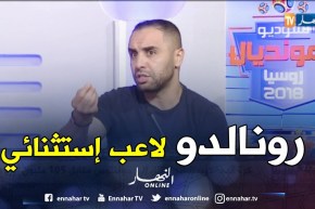 أمين أكساس:رونالدو لاعب من كوكب أخر وفي أوروبا لاينكرون الجميل