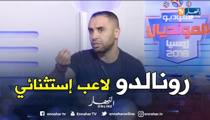 أمين أكساس:رونالدو لاعب من كوكب أخر وفي أوروبا لاينكرون الجميل