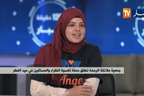 جمعية ملائكة الرحمة تطلق حملة لكسوة الفقراء والمساكين في عيد الفطر