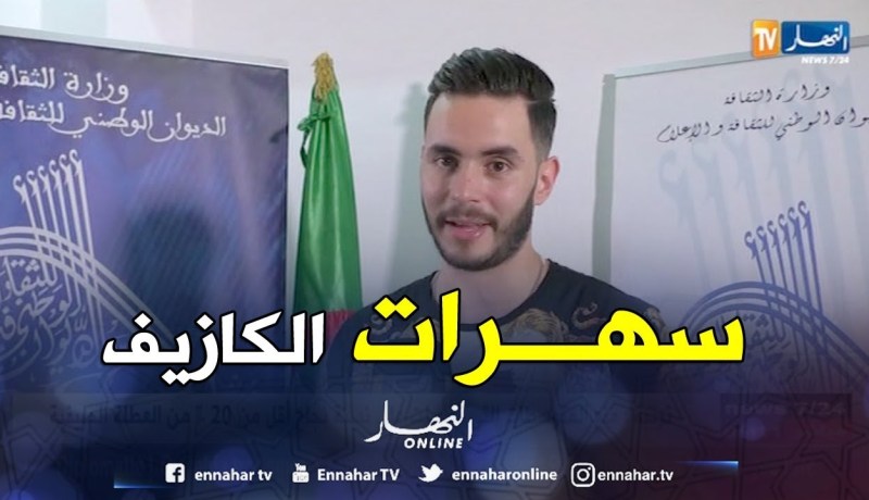 سهرات الكازيف ..سهرة شبابية بإمتياز من إحياء الشاب مازي وديدين