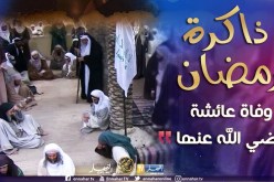 ذاكرة رمضان: وفاة السيدة عائشة رضي الله عنها