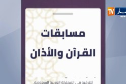 السعودية/ تمديد فترة التسجيل بمسابقتي تلاوة القرآن ورفع الآذان إلى غاية 18 أوت