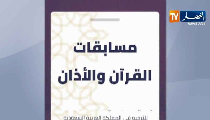 السعودية/ تمديد فترة التسجيل بمسابقتي تلاوة القرآن ورفع الآذان إلى غاية 18 أوت