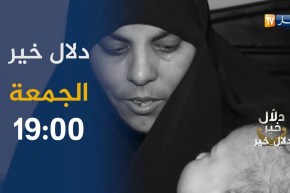 برنامج “دلال خير”..يأتيكم الجمعة على 19:00