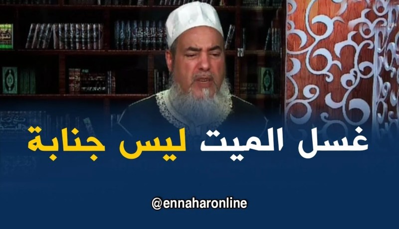 الشيخ شمس الدين/ “الإغتسال بعد غسل الميت..هوغسل النظافة وليس الجنابة”