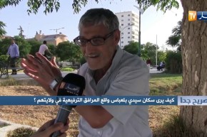 صريح جدا/ هكذا يرى سكان سيدي بلعباس واقع المرافق الترفيهية في ولايتهم