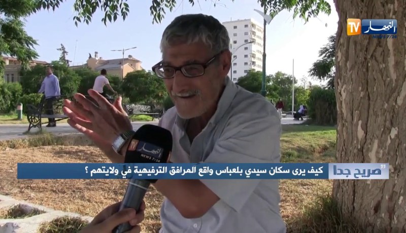 صريح جدا/ هكذا يرى سكان سيدي بلعباس واقع المرافق الترفيهية في ولايتهم
