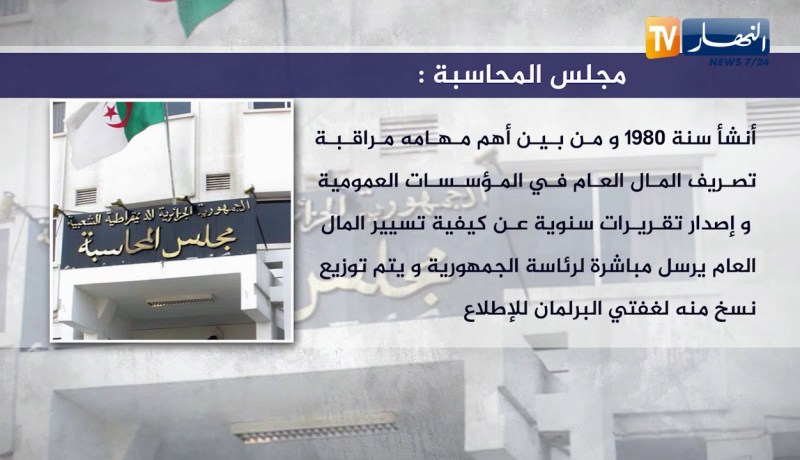 رقابة: أليات مكافحة الفساد..تعددت الأسماء و النتيجة “صفر”