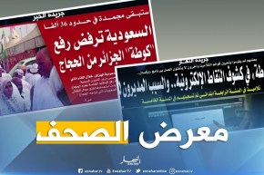 معرض الصحف: السعودية ترفض رفع “كوطة” الجزائر من الحجاج