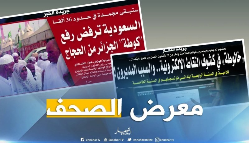 معرض الصحف: السعودية ترفض رفع “كوطة” الجزائر من الحجاج