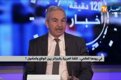 صالح بلعيد: هذا هو واقع اللغة العربية بالجزائر !!
