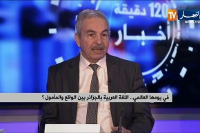 صالح بلعيد: هذا هو واقع اللغة العربية بالجزائر !!