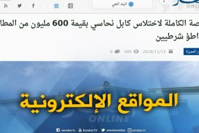 جولة في المواقع الإلكترونية : فرنسا تحذر رعاياها المتوجهين للجزائر من “الكوليرا”