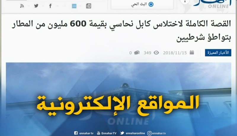 جولة في المواقع الإلكترونية : فرنسا تحذر رعاياها المتوجهين للجزائر من “الكوليرا”