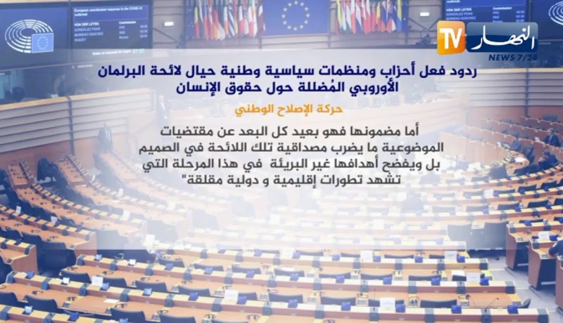 ردود فعل أحزاب ومنظمات سياسية وطنية حيال لائحة البرلمان الأوروبي حول حقوق الإنسان