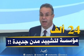 وزير السكن : ” 24 ألف مؤسسة إنجاز.. تشرف على تشييد مدن وأقطاب حضرية جديدة !! “