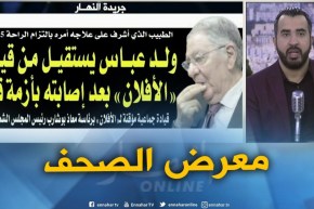 جولة في معرض الصحف : ولد عباس يستقيل من قيادة “الأفلان” بعد إصابته بأزمة قلبية