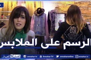 الرسم اليدوي على الملابس.. موضة عصرية وتحدي لإيمان