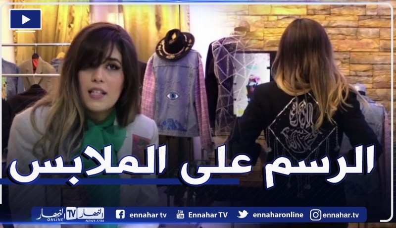 الرسم اليدوي على الملابس.. موضة عصرية وتحدي لإيمان