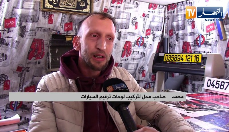 تجارة: شبح الإفلاس يهدد مهنة تركيب لوحات الترقيم بعد ركود قطاع السيارات
