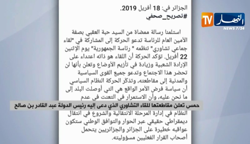 حمس تعلن مقاطعتها للقاء التشاوري الذي دعى إليه رئيس الدولة عبد القادر بن صالح
