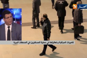 كاميرات المراقبة و فعاليتها في حماية المسافرين في المحطات البرية