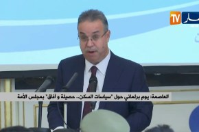 العاصمة/ يوم برلماني حول “سياسات السكن..حصيلة وآفاق” بمجلس الأمة