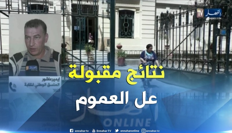 نقابة الكلا/ “ما فعلناه لمحاربة الغش أعطى ثماره..وهذه هي توقعاتنا لنسب النجاح في البكالوريا”