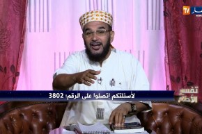 تفسير الأحلام/ “نمت روحي قرصتني أفعى صفراء من يدي”..هكذا فسره الشيخ بوحريرة