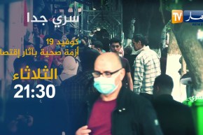 سري جدا:  “كوفيد 19 .. أزمة صحية بآثار إقتصادية “..  تأتيكم الثلاثاء 21:30