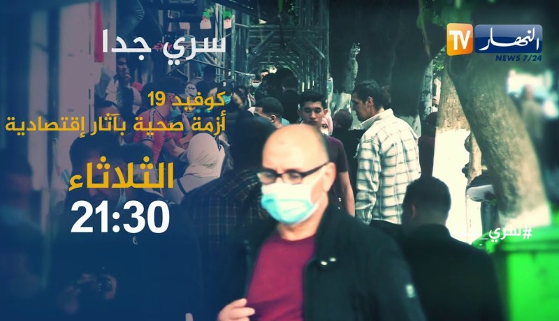 سري جدا:  “كوفيد 19 .. أزمة صحية بآثار إقتصادية “..  تأتيكم الثلاثاء 21:30