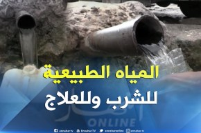 غليزان: المنابع الطبيعية..بين مصدر للتداوي من الأمراض ومواجهة ندرة المياه