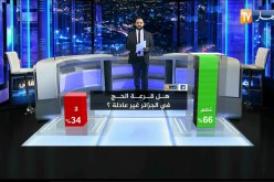قصية ونقاش: هل قرعة الحج في الجزائر غير عادلة ؟.. هكذا كانت إجابة الجزائريين