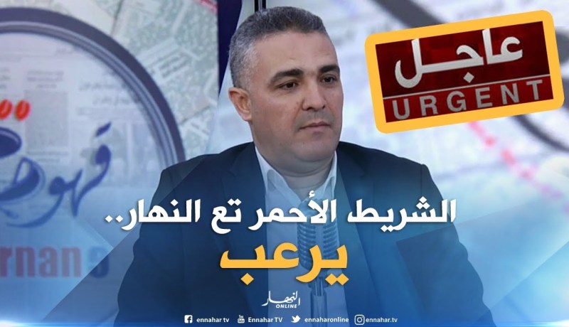 إعلامي : “النهار سباقة في نقل الحدث ..والعاجل تاعها يرعب الجزائريين “