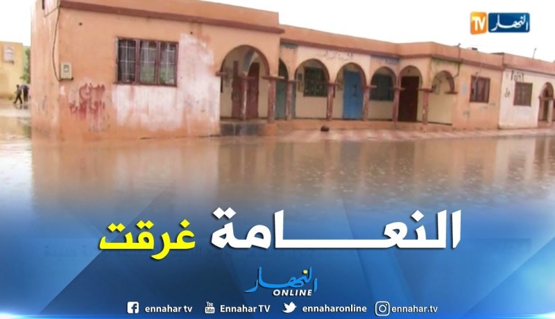 النعامة: أحياء سكنية تغرق بعد التساقط المعتبر للأمطار