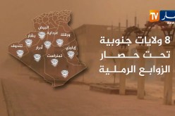 شاهد..8 ولايات جنوبية تحت حصار الزوابع الرملية