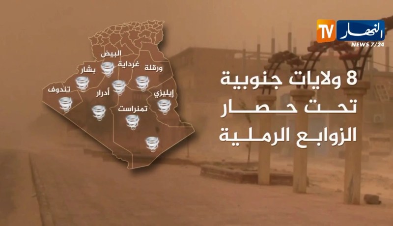 شاهد..8 ولايات جنوبية تحت حصار الزوابع الرملية