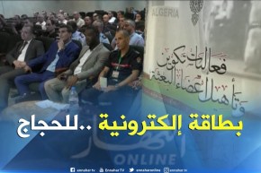 حج2018: تدريب أعضاء البعثة الجزائرية على تسيير الحج إلكترونيا وبر الجوالات