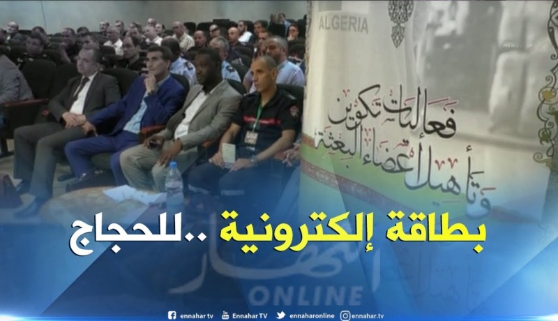 حج2018: تدريب أعضاء البعثة الجزائرية على تسيير الحج إلكترونيا وبر الجوالات