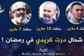 صريح جدا : جزائريون يلجؤون للإستدانة و” الكريدي ” لإتمام أيام شهر رمضان