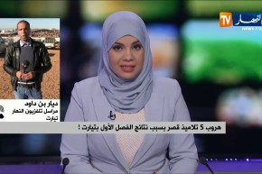 مراسل النهار ـ تيارت ـ : العثور على التلاميذ الذين هربوا بسبب نتائج الفصل الأول صبيحة اليوم