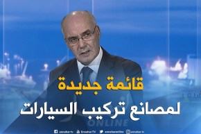 يوسف يوسفي: هناك قائمة جديدة لوكلاء السيارات للإستثمار في مجال التركيب