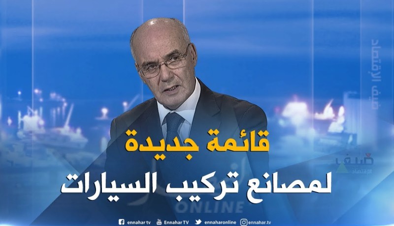 يوسف يوسفي: هناك قائمة جديدة لوكلاء السيارات للإستثمار في مجال التركيب