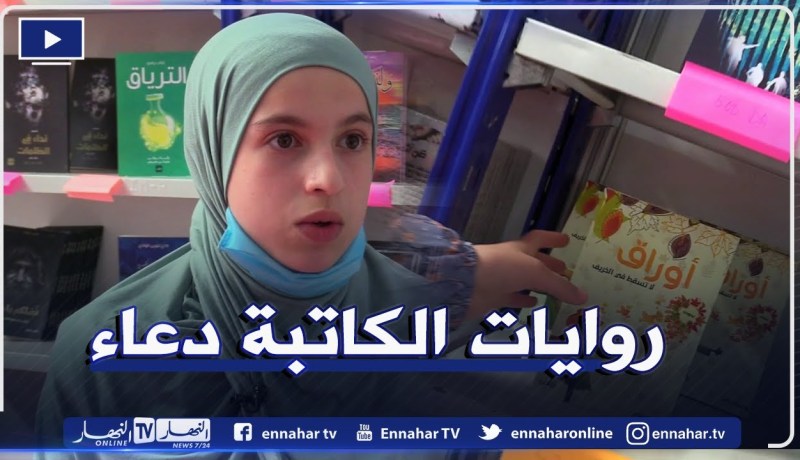 ثلاث روايات للكاتبة دعاء صاحبة الخمسة عشرة سنة