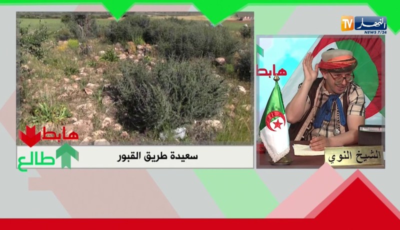 طالع هابط: لا يحدث إلا في الجزائر.. مقبرة دارو فيها طريق عمومي