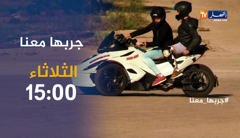 جربها معانا / الرياضات الميكانيكية .. ترقبوها