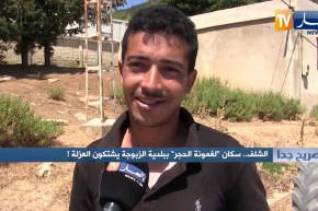 صريح جدا: الشلف.. سكان “لغمونة الحجر” ببلدية الزبوجة يشتكون العزلة !