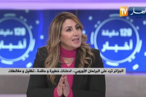 الجزائر ترد على البرلمان الأوروبي .. إدعاءات خطيرة وحاقدة ، تظليل ومغالطات