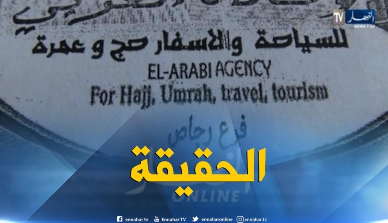 ميلة: تفاصيل إحتيال وكالة سياحية وهمية على الحجاج وسلبهم أموالهم
