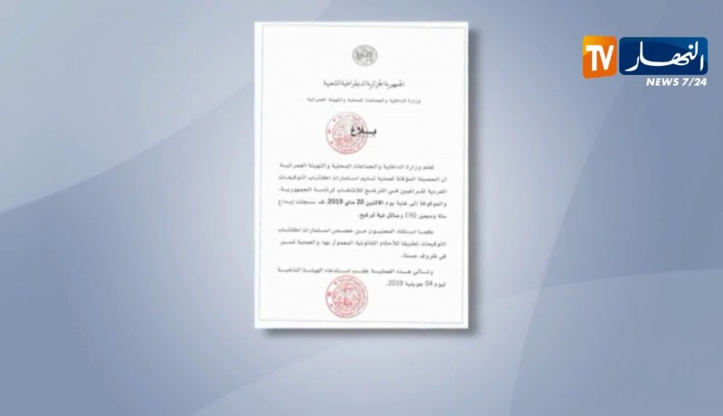 داخلية: 79 شخص يسحبون إستمارات الترشح لرئاسيات 4 جويلية